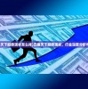 (大老爷手游科举攻略)大老爷手游，重温经典，探索未知的游戏世界