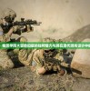 (封神再临升级攻略图文)封神再临升级攻略大全，从入门到精通