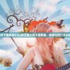 (剑三最火的十首歌是什么)剑三最火的十首歌曲，经典与流行交织的音乐魅力