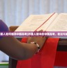 (外国人如何看待中国高考)外国人眼中的中国高考，看法与解析