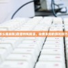 (蔚蓝怎么超级跳)蔚蓝特殊跳法，探索未知的游戏技巧与策略