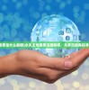 (众矢之地意思是什么解释)众矢之地意思深度解析，从多元视角探寻内涵与外延