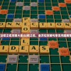 (以校之名攻略大全)以校之名，全方位攻略与常见问题解答