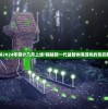 晚安森林2024年预计几月上线?揭秘新一代益智休闲游戏的背后制作故事