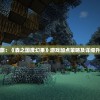 探索奇幻之旅：《森之国度幻果》游戏加点策略及详细升级表格解析