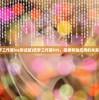(筑梦工作室ios测试版)筑梦工作室iOS，探索移动应用的未来之路