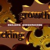 修真无止境手游，探寻修真世界的无尽奥秘