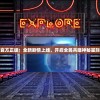 星辰奇缘官方正版：全新剧情上线，开启全民共建神秘星际探索之旅