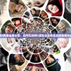 探讨剑网3的原生态社区：如何在剑网3缘起论坛积极互动和提升战斗技能