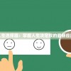 (安奴之庭)安努之庭摩点的神秘面纱与多元解读，一场深度探索之旅