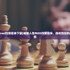(明朝人生mod作弊菜单下载)明朝人生MOD作弊菜单，游戏背后的虚拟人生探索