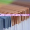 (药监局深化医疗器械监管改革方案)药监局深化医疗器械监管改革，探索与前瞻