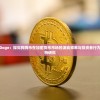 旋转节奏Doge：探究狗狗币在加密货币市场的波动频率与投资者行为关系的独特研究