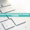 (我的电脑地址栏输入在哪里)如何在电脑地址栏中输入网址或路径？详细指南与常见问题解答