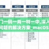 花间绘君颜游戏停服了吗？解析与探讨