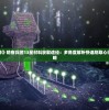 少年三国志零BT版本：详解新功能及战略性玩法提升，重塑三国战斗体验