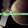 探索未知宇宙：失落星环马琳娜图与现代天文学发展的契合之处与影响