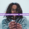 (炮灰手撕主角光环[快穿])主角光环与快穿，穿梭时空的无限魅力之旅