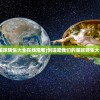 (创造吧我们的星球转生大全在线观看)创造吧我们的星球转生大全，探索与解析