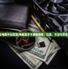 (显示卡在电脑什么位置)电脑显示卡查看指南，位置、方法与常见问题解答
