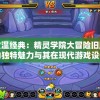 深度剖析：神圣联盟魔剑士加点攻略——如何优化属性分配获取最大战斗优势