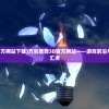 (多多成语看剧软件)多多成语看剧，探寻文化与艺术的融合之美