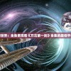 探索武侠奇幻世界：全免费观看《万古第一剑》全集的最佳平台与观赏攻略