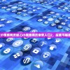 (小怪兽网页版2)小怪兽网页登录入口2，探索与解析