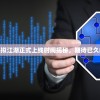 (模拟江湖官方)模拟江湖正式上线时间揭秘，期待已久的新世界即将开启