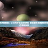 探索科幻世界的旅程：以《巴别号漫游指南》剧情解析主角跨时空和解密宇宙的冒险历程