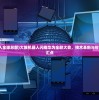 (萌神恋爱学院简介)萌神恋爱学院，最新章节探秘与无弹窗阅读体验