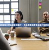 失联多日的挂科大学生被发现溺亡：失联原因疑因学业压力导致其走向绝路