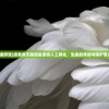 (黑天鹅谁孵蛋)遇难黑天鹅遗留蛋将人工孵化，生命的奇迹与保护意识的觉醒