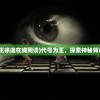 (代号为王徐逸在线阅读)代号为王，探索神秘背后的故事