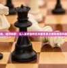 挑战极限，揭示秘密：深入解析如何在叫做无尽之塔的游戏中成功闯关