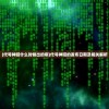 烈焰今又完结版，深度分析与探讨