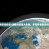 (王者射击手游有哪些)王者射击手游，探索射击竞技的新纪元