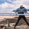 (小鸟爱飞翔贴吧官网)小鸟爱飞翔，飞翔梦想与贴吧的无限可能