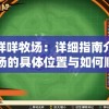 铁甲战神剧情发展迷雾重重，女主角去向成谜，观众期待解答的焦点