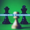 (极乐精英最新版)极乐精英，免广告特权与游戏体验的深度解析