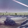 (驱入虚空测试服下载)驱入虚空测试服，深入探索与全方位解读