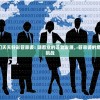(霸者归来0.05折)霸者归来0.05，重塑传奇的征程与未来展望