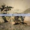 牌兵布阵与待送达的信，古代军事智慧与现代物流的交融