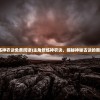 (奥拉星h5登录入口)奥拉星H5，新一代游戏体验的前沿探索