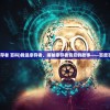 (我是幸存者 百科)我是幸存者，揭秘幸存者背后的故事——百度百科解读