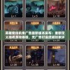 追忆童年情怀：再探寻仓鼠物语4在GBA平台上的精彩冒险和玩家共鸣