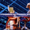 (一拳超人世界国际服最新版视频)一拳超人世界国际服最新版，全新体验与独特魅力