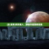 (刺 星弟)刺刺星人，神秘外星族群探索
