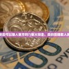 (萤火突击可以赚人民币吗?)萤火突击，真的能赚取人民币吗？