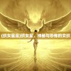 (织女星是)织女星，神秘与恐怖的交织